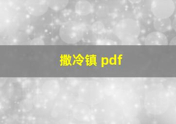 撒冷镇 pdf